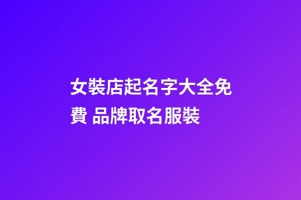 女裝店起名字大全免費 品牌取名服裝-第1張-店鋪起名-玄機派